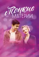  Тонкие материи смотреть онлайн сериал 1 сезон 